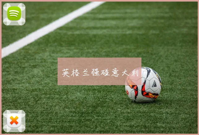 英格兰强碰意大利