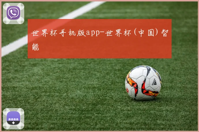 世界杯手机版app-世界杯(中国)智能