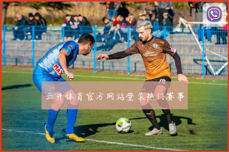 云开体育官方网站登录热门赛事