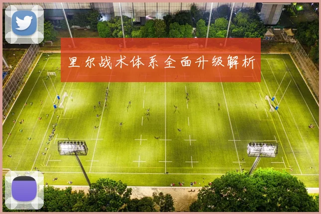 里尔战术体系全面升级解析