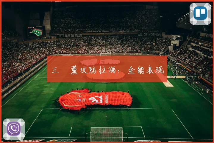 三笘薰攻防拉满，全能表现