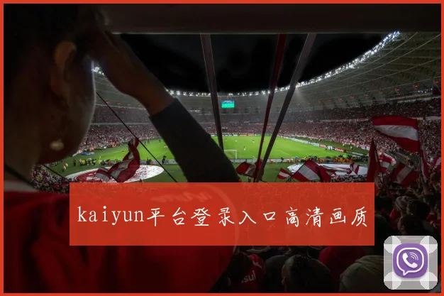 kaiyun平台登录入口高清画质