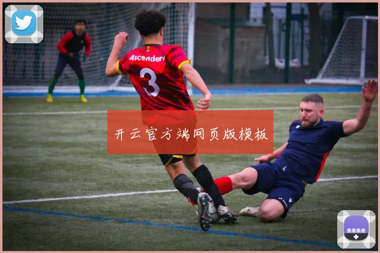 开云官方端网页版模板