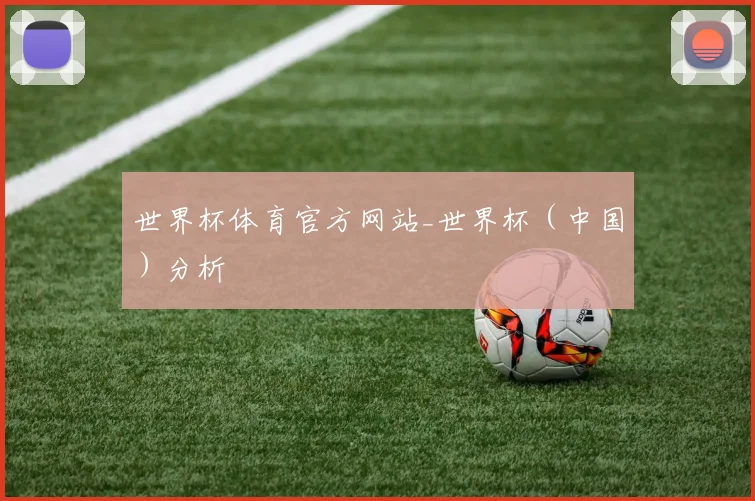 世界杯体育官方网站_世界杯（中国）分析