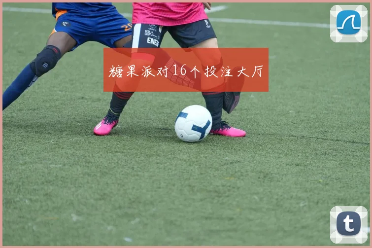 糖果派对16个投注大厅