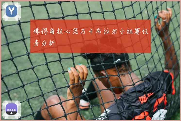佛得角核心若万卡布拉尔小组赛任务分析