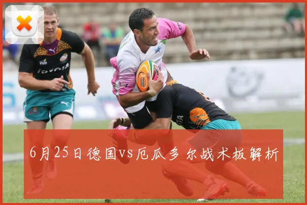 6月25日德国vs厄瓜多尔战术板解析
