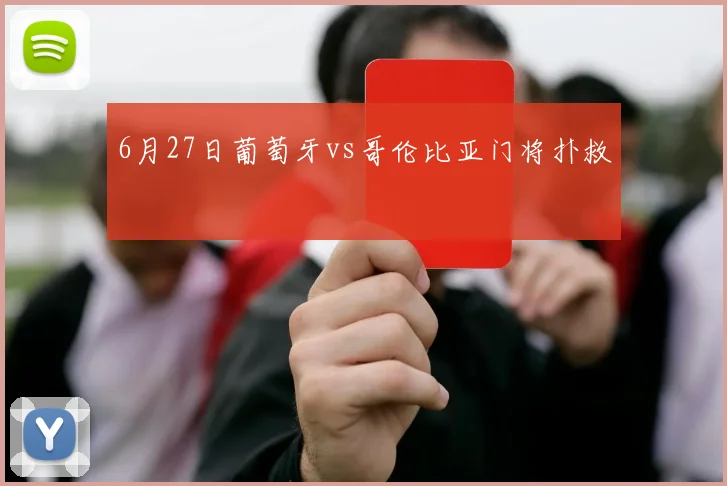6月27日葡萄牙vs哥伦比亚门将扑救