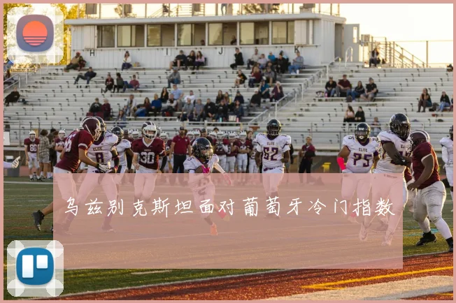 乌兹别克斯坦面对葡萄牙冷门指数