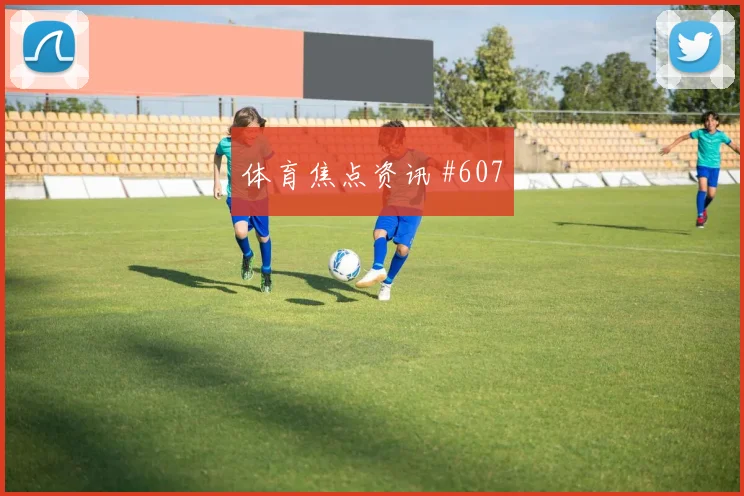 拉什福德扳平比分洛杉矶银河绝杀封神球迷沸腾