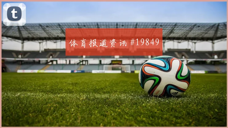 6月18日韩国对墨西哥裁判尺度
