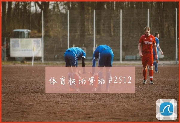约旦vs奥地利2026世界杯数据前瞻