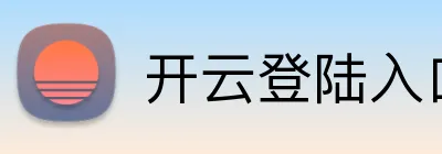 开云登陆入口-开云（中国） Logo