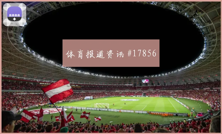 2026世界杯塔马里迎战阿尔及利亚边路冲击是否足够强前瞻解读