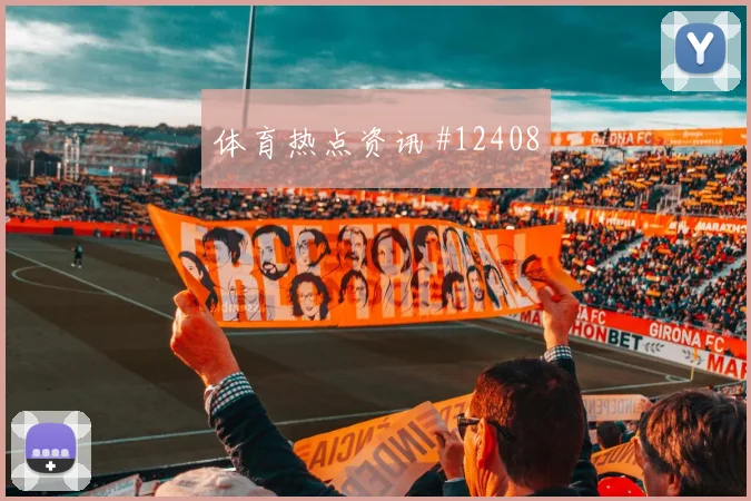 久保建英利雅得胜利生死战零角度破门悬念重启