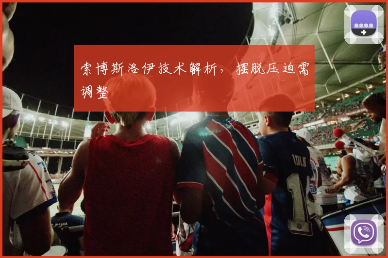 索博斯洛伊技术解析,摆脱压迫需调整