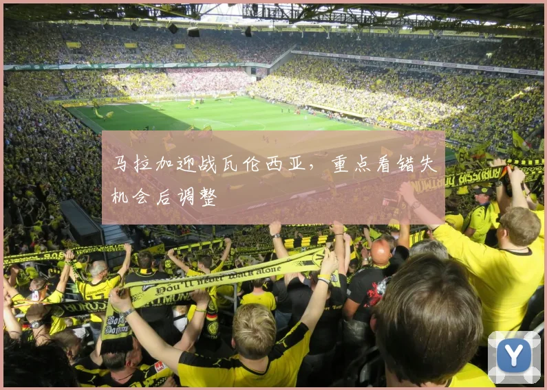 马拉加迎战瓦伦西亚,重点看错失机会后调整
