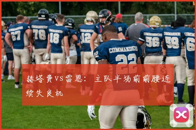 赫塔费vs雷恩:主队半场前前腰连续失良机
