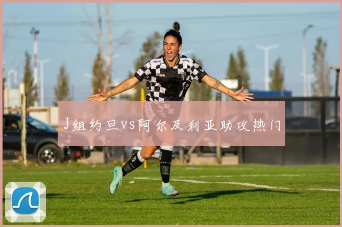 J组约旦vs阿尔及利亚助攻热门