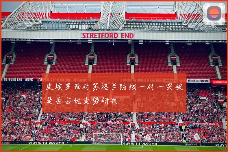 皮埃罗面对苏格兰防线一对一突破是否占优走势研判