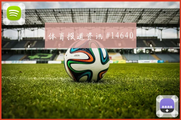 奥纳希面对巴西防线远射选择是否合理热词分析