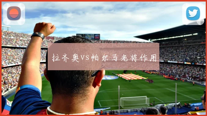 拉齐奥vs帕尔马老将作用