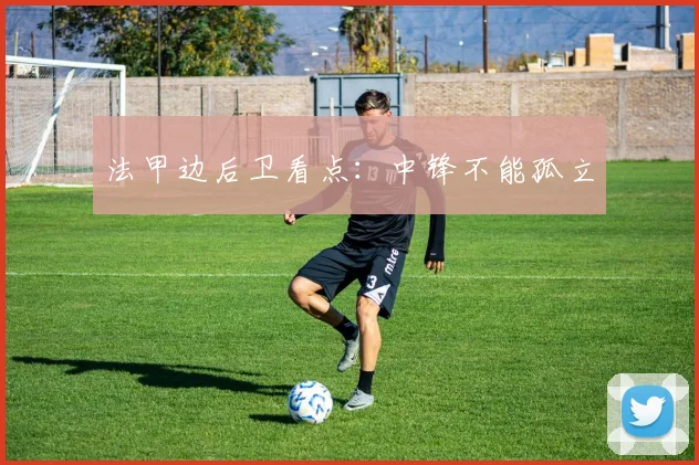 法甲边后卫看点：中锋不能孤立