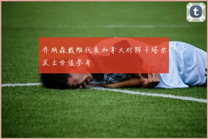 乔纳森戴维代表加拿大对阵卡塔尔反击价值参考