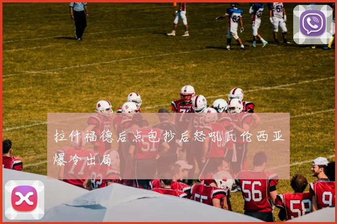 拉什福德后点包抄后怒吼瓦伦西亚爆冷出局