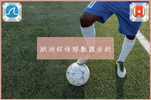 欧洲杯传球数据分析