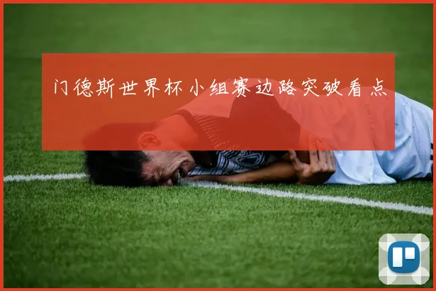 门德斯世界杯小组赛边路突破看点