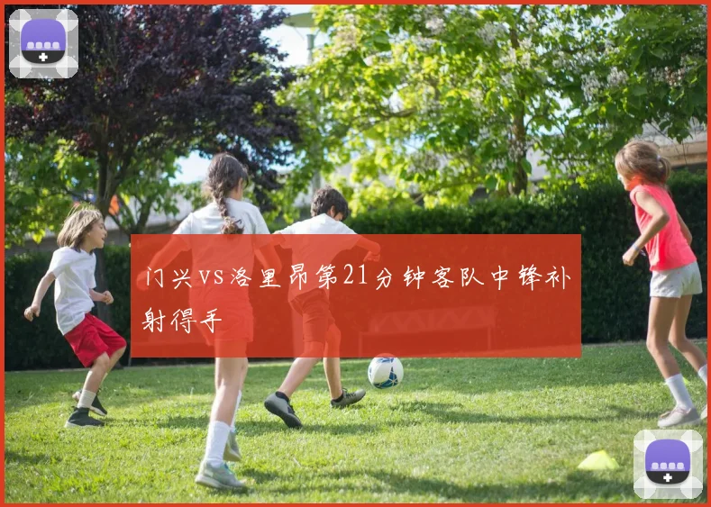 门兴vs洛里昂第21分钟客队中锋补射得手