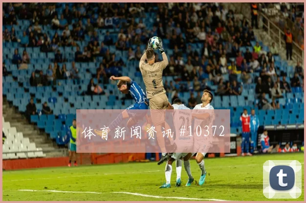 舒库罗夫面对葡萄牙能否完成关键传球拦截数据评估