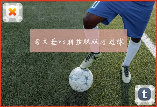 考文垂vs利兹联双方进球