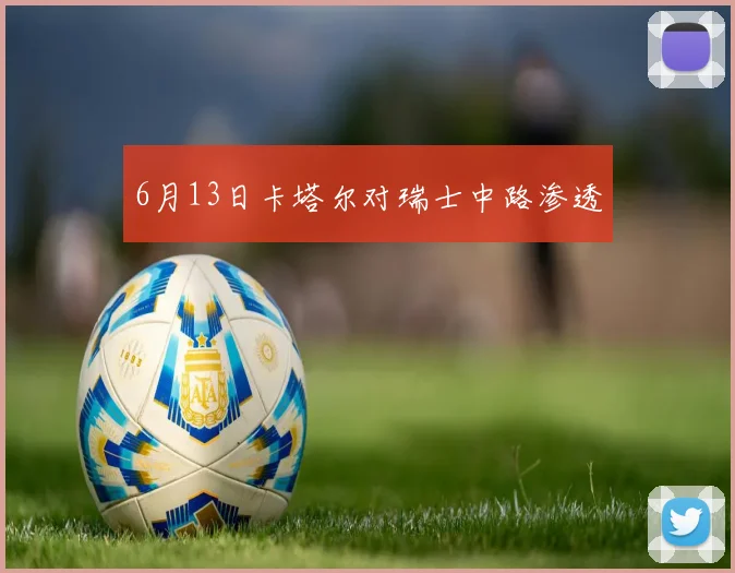 6月13日卡塔尔对瑞士中路渗透