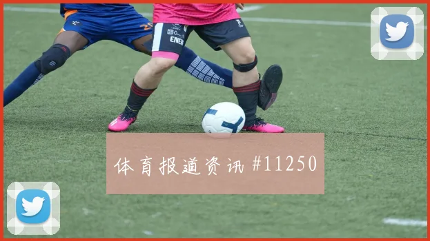 拉万德面对阿尔及利亚防线能否完成关键传球前场支点梳理