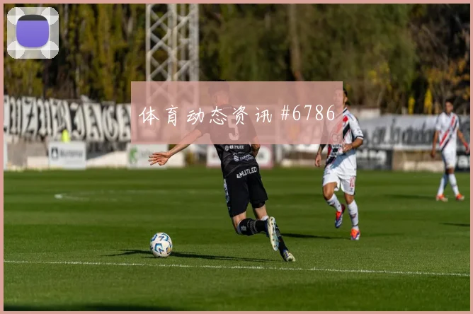 U20世界杯成都蓉城沙特队门将助攻逆转晋级
