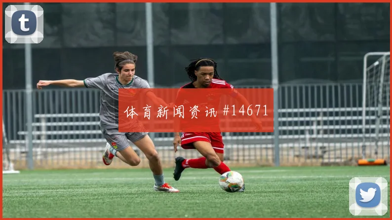 阿尔及利亚奥亚尔冲击阿根廷后防半空间拿球能否送出直塞