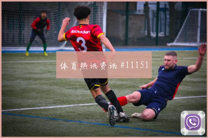 恩西索面对土耳其防线反击推进是否关键前场支点预测