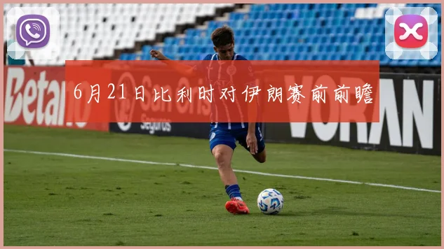 6月21日比利时对伊朗赛前前瞻