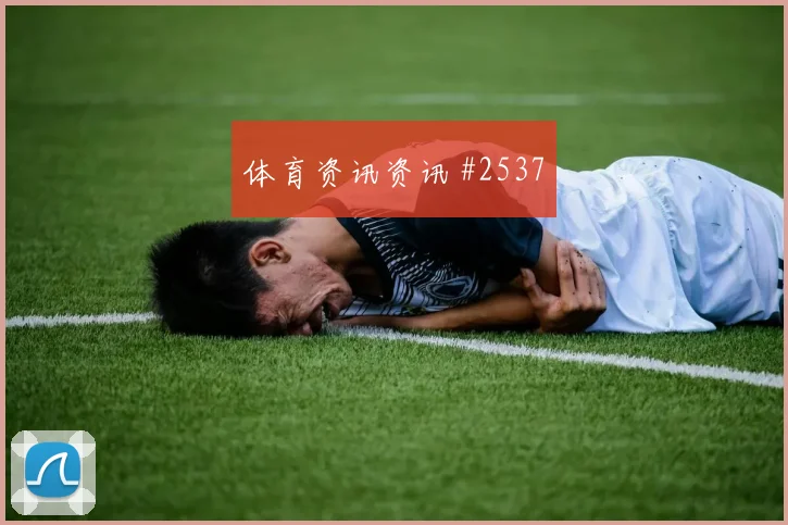 奥尔莫孙兴慜同场爆发世界杯剧情拉满