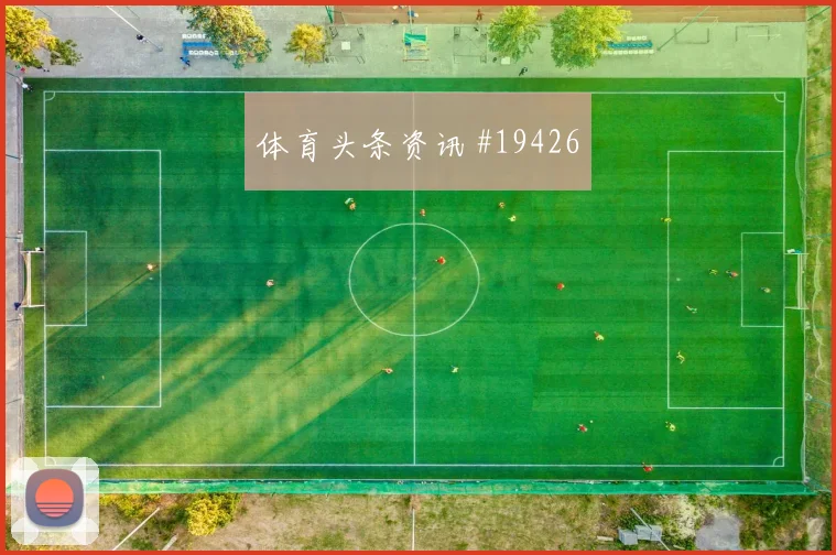 奥地利核心阿瑙托维奇对阵阿根廷远射选择可能成为比赛破局关键
